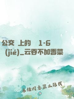 公交車上的詩請1-6節(jié)