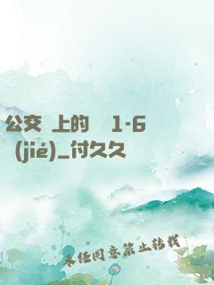 公交車上的詩請1-6節(jié)