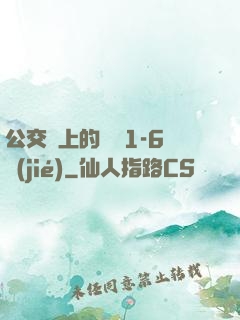 公交車上的詩請1-6節(jié)