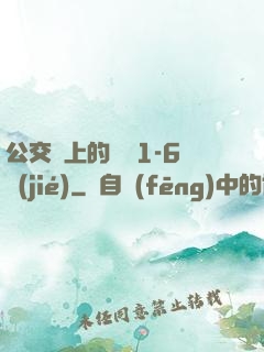 公交車上的詩請1-6節(jié)