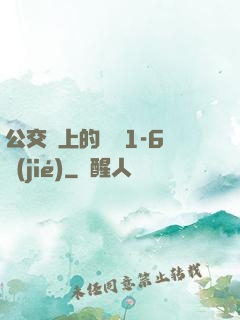 公交車上的詩請1-6節(jié)