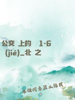 公交車上的詩請1-6節(jié)