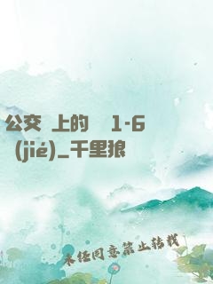 公交車上的詩請1-6節(jié)