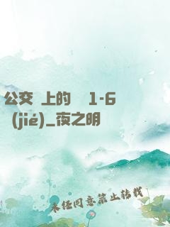 公交車上的詩請1-6節(jié)