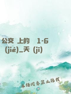 公交車上的詩請1-6節(jié)