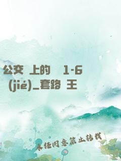 公交車上的詩請1-6節(jié)