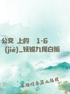 公交車上的詩請1-6節(jié)
