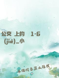 公交車上的詩請1-6節(jié)