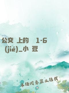 公交車上的詩請1-6節(jié)