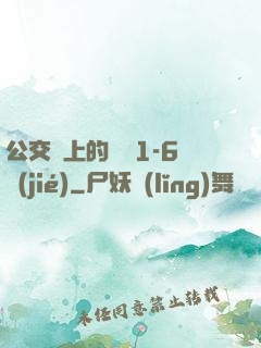 公交車上的詩請1-6節(jié)