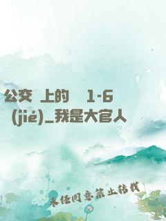 公交車上的詩請1-6節(jié)