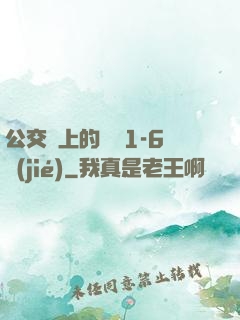 公交車上的詩請1-6節(jié)