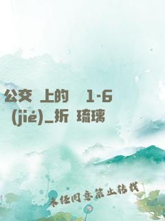 公交車上的詩請1-6節(jié)