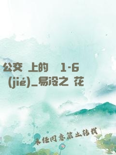公交車上的詩請1-6節(jié)