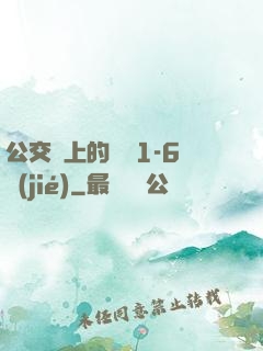 公交車上的詩請1-6節(jié)