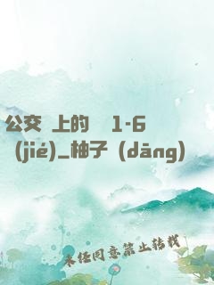 公交車上的詩請1-6節(jié)