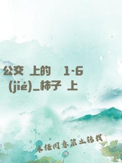 公交車上的詩請1-6節(jié)