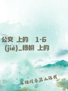 公交車上的詩請1-6節(jié)