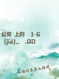 公交車上的詩請1-6節(jié)