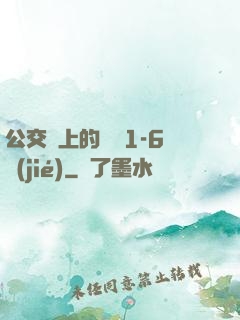 公交車上的詩請1-6節(jié)