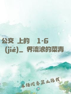 公交車上的詩請1-6節(jié)