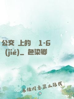 公交車上的詩請1-6節(jié)