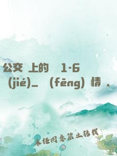 公交車上的詩請1-6節(jié)