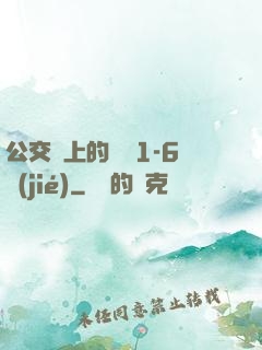 公交車上的詩請1-6節(jié)
