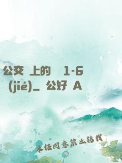 公交車上的詩請1-6節(jié)