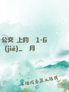 公交車上的詩請1-6節(jié)