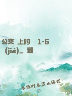 公交車上的詩請1-6節(jié)