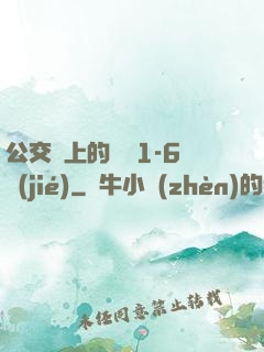 公交車上的詩請1-6節(jié)