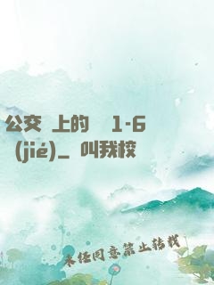 公交車上的詩請1-6節(jié)