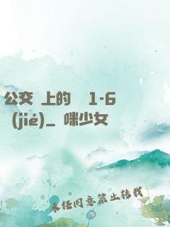公交車上的詩請1-6節(jié)