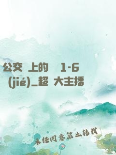 公交車上的詩請1-6節(jié)