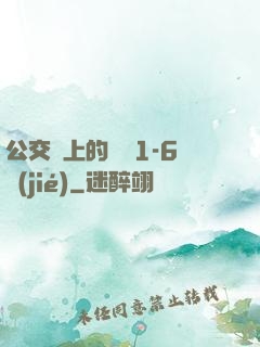 公交車上的詩請1-6節(jié)
