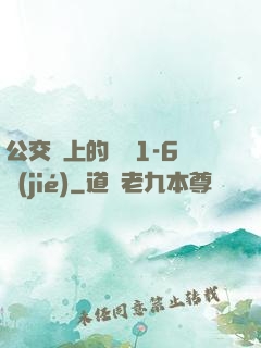 公交車上的詩請1-6節(jié)