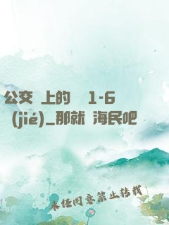 公交車上的詩請1-6節(jié)