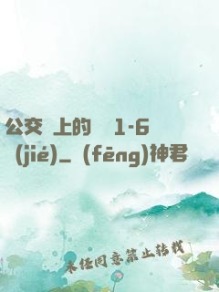 公交車上的詩請1-6節(jié)