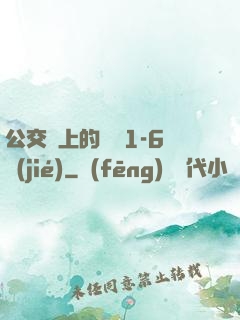 公交車上的詩請1-6節(jié)