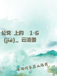 公交車上的詩請1-6節(jié)