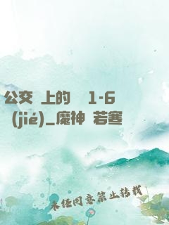 公交車上的詩請1-6節(jié)