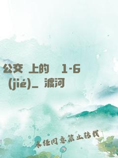 公交車上的詩請1-6節(jié)