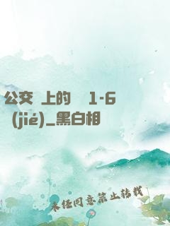 公交車上的詩請1-6節(jié)