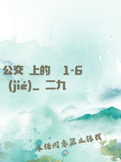 公交車上的詩請1-6節(jié)