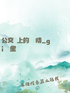 公交車上的詩請晴