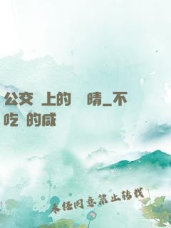 公交車上的詩請晴