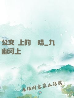 公交車上的詩請晴