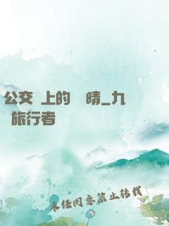 公交車上的詩請晴