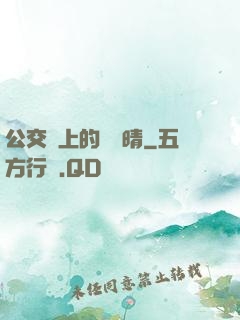 公交車上的詩請晴